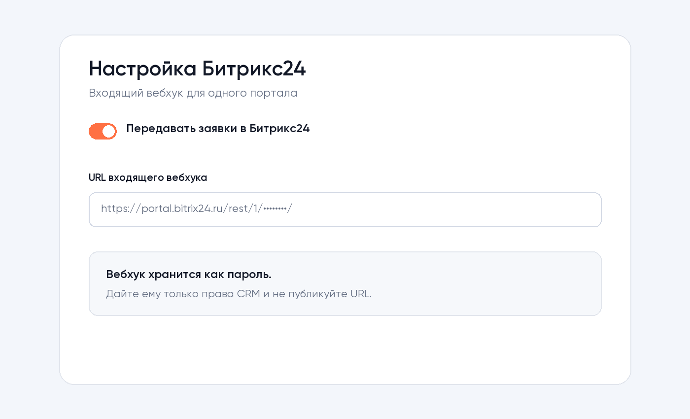 Настройка входящего вебхука Битрикс24 в YTalk