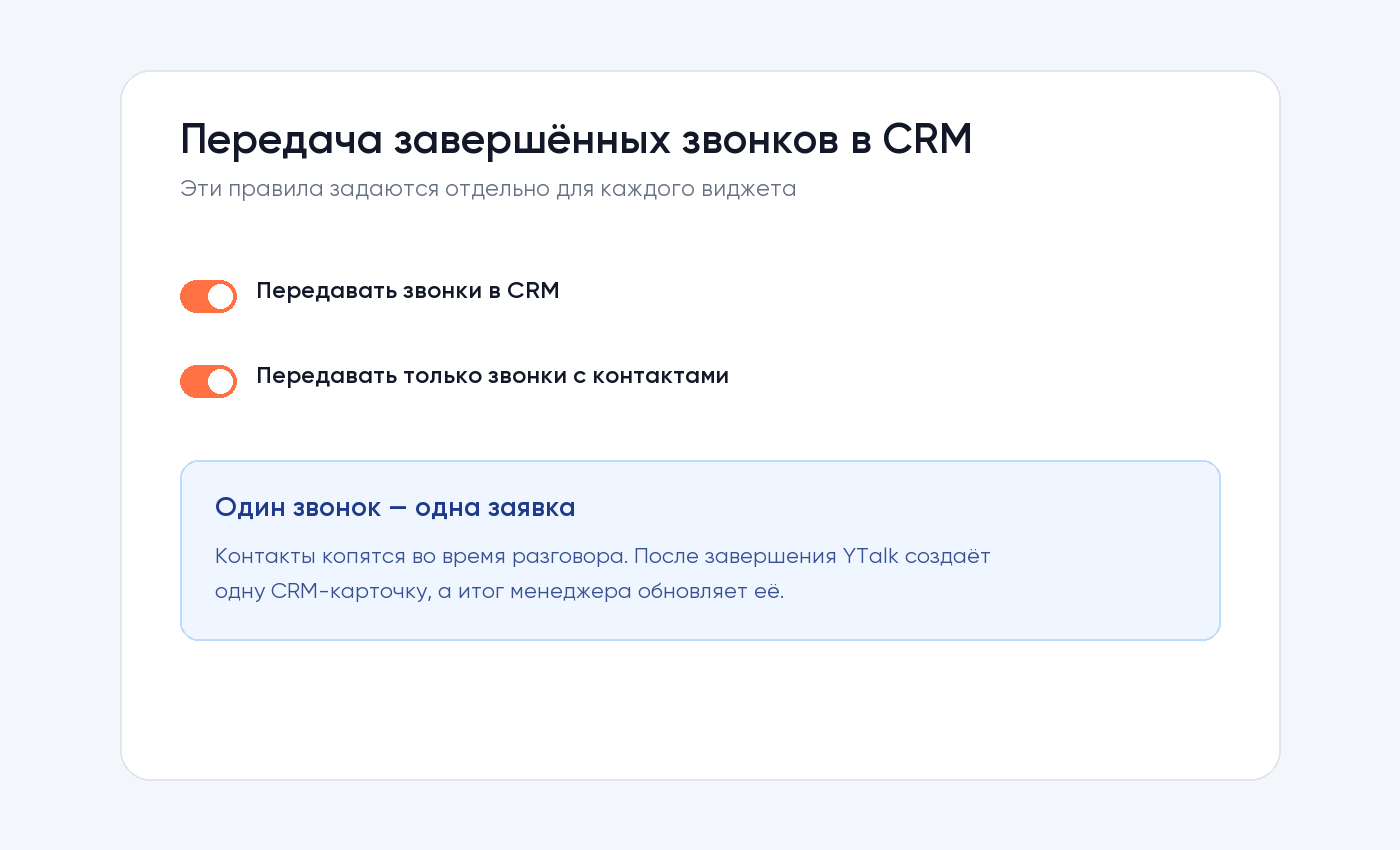 Настройки передачи завершённых звонков в CRM для виджета YTalk