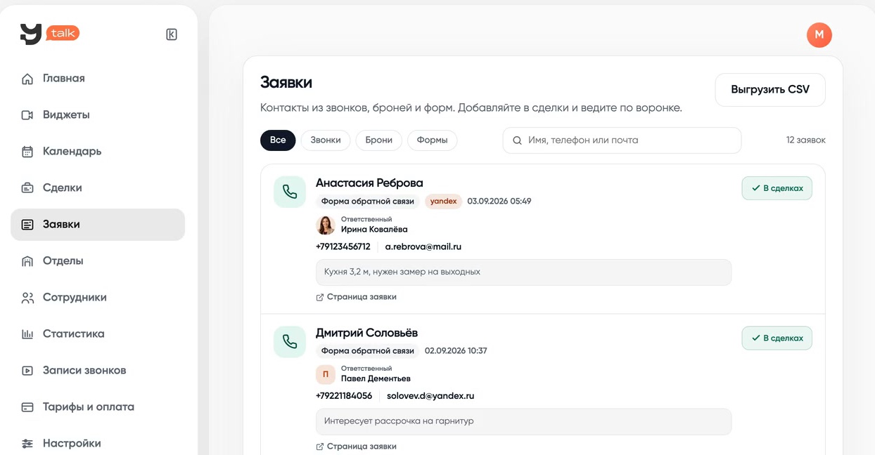 Кабинет YTalk, раздел «Заявки»: контакты из звонков и форм с телефонами, ответственными и комментариями